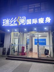 -瑞丝澜国际瘦身