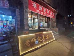 门面-老师家羊杂碎(延安总店)