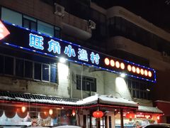 -旺角小渔村(幸福中路店)