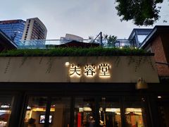 -芙蓉堂(武汉天地店)