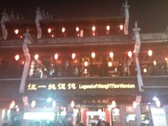 -汪一挑馄饨(老街店)