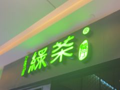 -绿茶餐厅(天津天河城店)