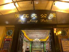 门面-惠食佳(滨江大公馆店)