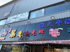 门面-金陵暴走小龙虾·迷踪蟹(凯德MALL店)