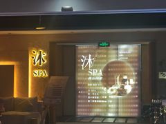 -沐·SPA悠享影院足道(海岸城店)