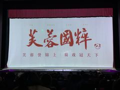 -芙蓉国粹川剧变脸秀(省川剧院)