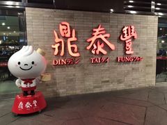 门面-鼎泰丰(复兴店)