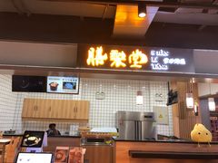 门面-膳梨堂(慈云寺远洋国际店)