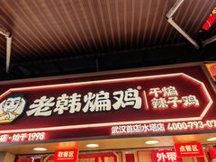 -老韩煸鸡·中国炸鸡(水塔美食街店)