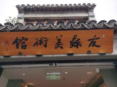 -平江历史文化街区-友苏美术馆