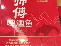 -大师傅金奖啤酒鱼(西街口总店)
