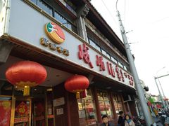 -峨嵋酒家(地安门店)