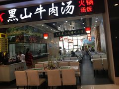 门面-黑山牛肉汤火锅(花城汇店)