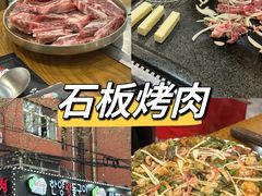 -韩阳王石板烤肉