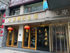 门面-夫妻肺片·中华老字号·正宗川菜(春熙路店)