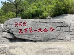 -黄花溪