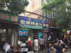 门面-清真·宏顺祥卤汁凉粉(大皮院店)