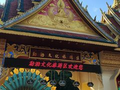 -西双版纳勐泐文化旅游区