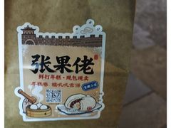 -张果佬年糕卷(科巷店)
