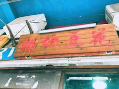 门面-梯坎豆花