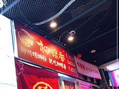 -益螺记螺蛳粉(望京韩国城店)