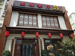 门面-玉桥餐厅(天坛店)