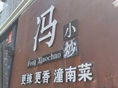 -冯小炒(巴渝大道店)