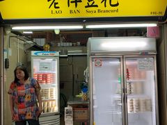 -老伴豆花(麦士威熟食中心店)