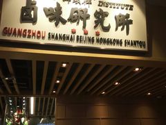 门面-狮头牌卤味研究所·卤味饭(花城汇南区店)