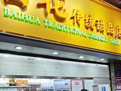 -百花传统甜品店(原址店)
