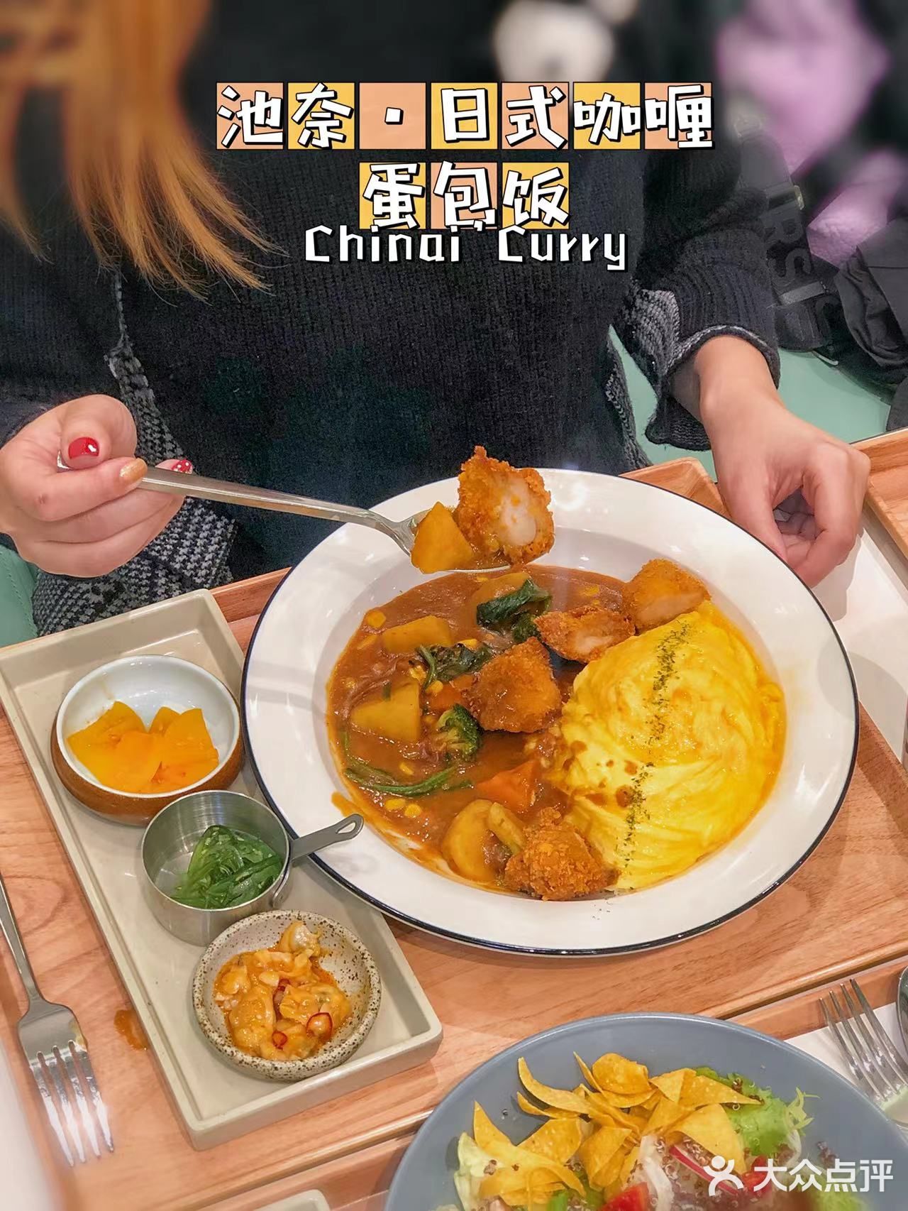 池奈入驻魔都，咖喱蛋包饭星人集合啦！