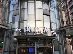-江湖黑大兔(杨家坪店)