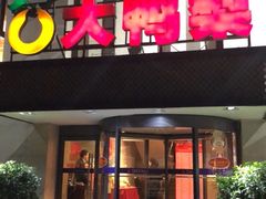 门面-大鸭梨(天通西苑店)