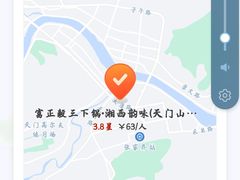-富正毅三下锅·湘西韵味(天门山索道店)