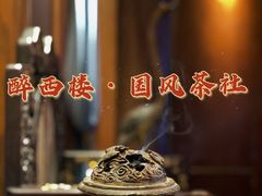 -醉西楼·国风茶社