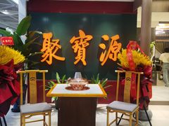 -聚宝源(西单店)