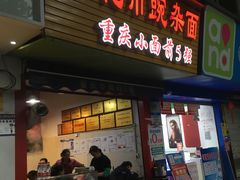 门面-花市豌杂面(民生路店)