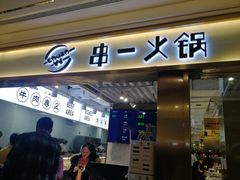 门面-串一火锅(赛格国际购物中心店)