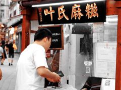 -叶氏麻糍(鼓浪屿店)