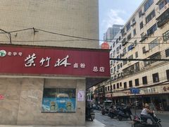 -李氏紫竹林卤粉(火车站店)