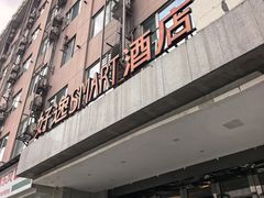 -好逸SMART酒店(成都春熙路太古里店)