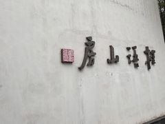 -桂语山房(满觉陇店)