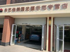 -车艺佳龙膜隐形车衣汽车贴膜(宝山丰宝店)