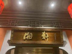 门面-湘轩·土菜研究院(光大店)