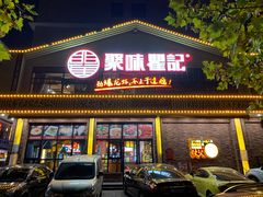 门面-聚味瞿记·龙虾堂(望城店)