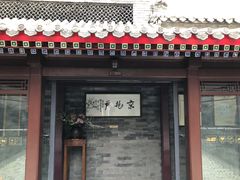 门面-京兆尹(雍和宫店)