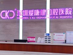 -希玛爱康健口腔(罗湖火车站店)