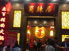 门面-蜀辣居鲜货老火锅(红牌楼店)