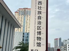 -广西壮族自治区博物馆