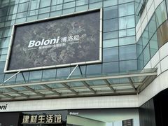 -红星美凯龙全球家居艺术博览中心(沙田广场店)